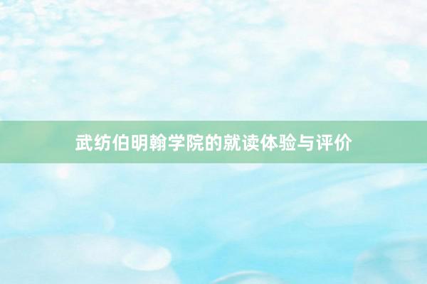 武纺伯明翰学院的就读体验与评价